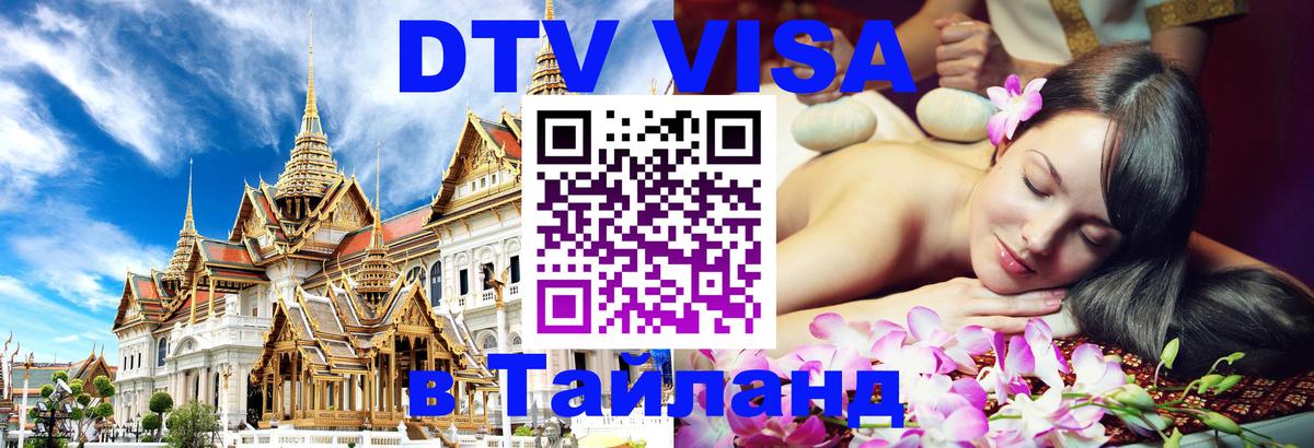 Купить DTV визу в Таиланд 